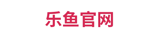 乐鱼官网